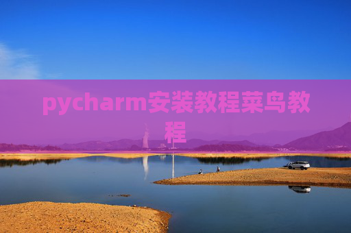 pycharm安装教程菜鸟教程