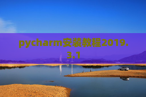 pycharm安装教程2019.3.1