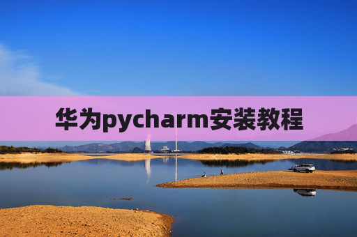 华为pycharm安装教程