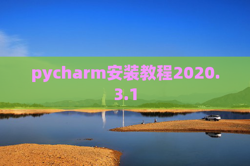 pycharm安装教程2020.3.1