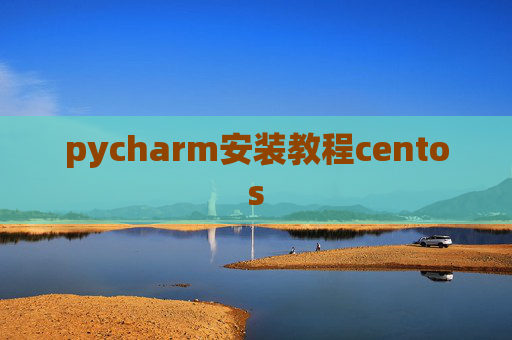 pycharm安装教程centos