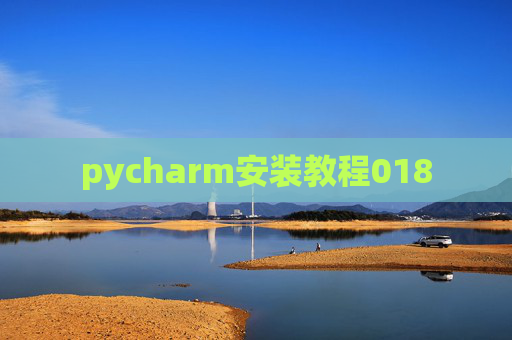 pycharm安装教程018